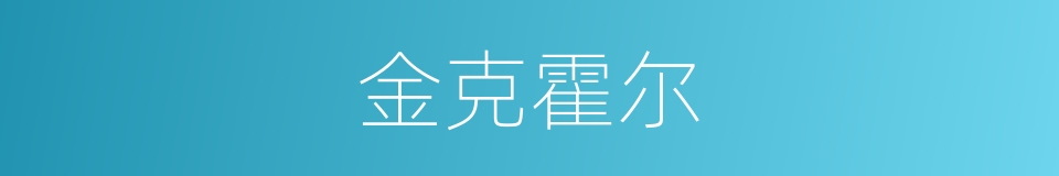 金克霍尔的同义词