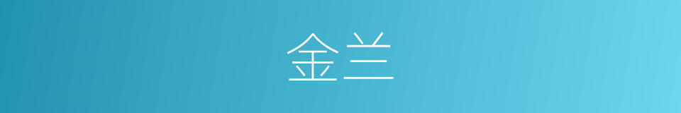 金兰的意思