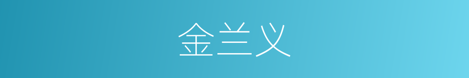 金兰义的同义词