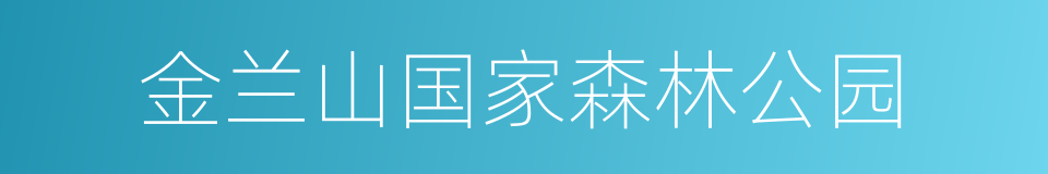 金兰山国家森林公园的同义词