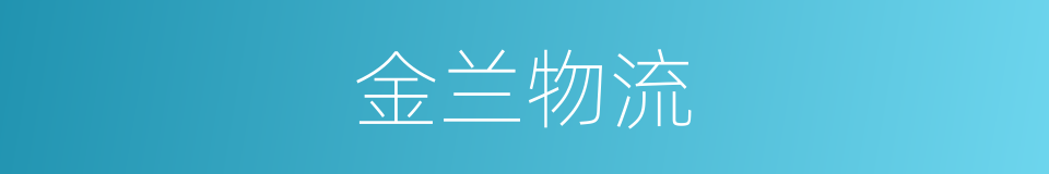 金兰物流的同义词