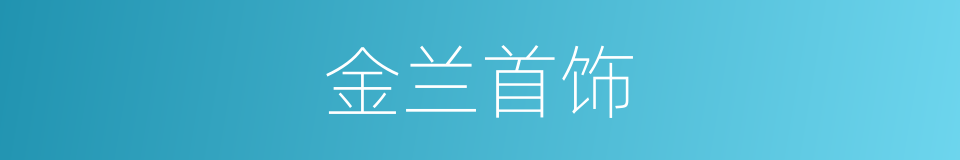 金兰首饰的同义词