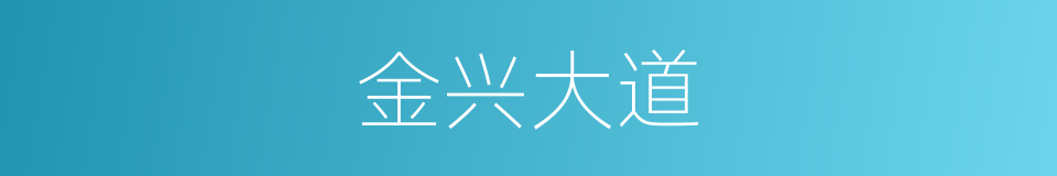 金兴大道的同义词