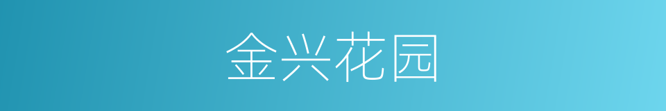 金兴花园的同义词