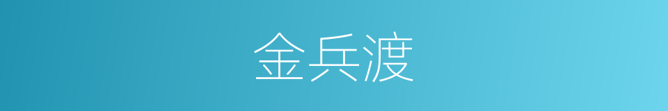 金兵渡的同义词