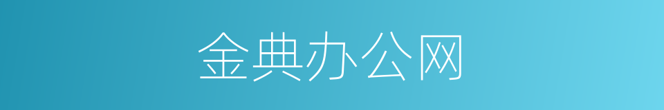 金典办公网的同义词
