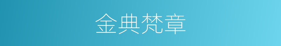 金典梵章的同义词