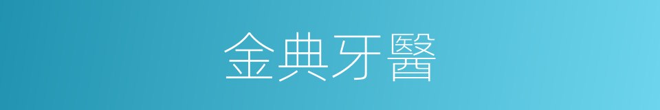 金典牙醫的同義詞