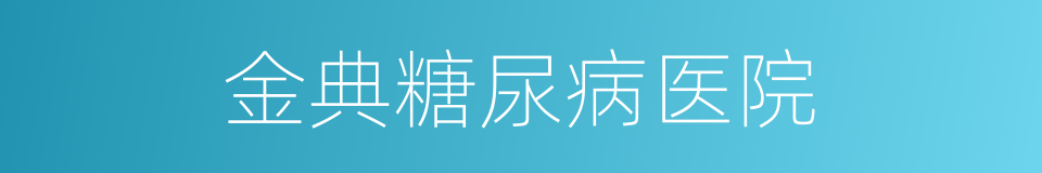 金典糖尿病医院的同义词