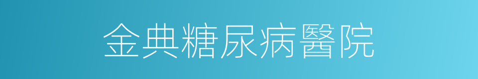 金典糖尿病醫院的同義詞