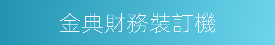 金典財務裝訂機的同義詞