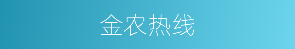 金农热线的同义词