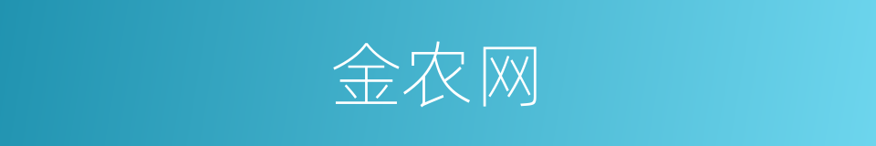 金农网的同义词