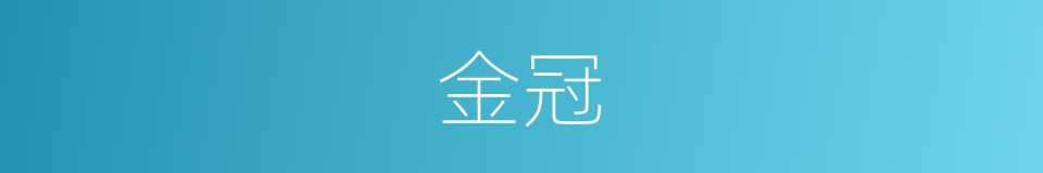 金冠的意思