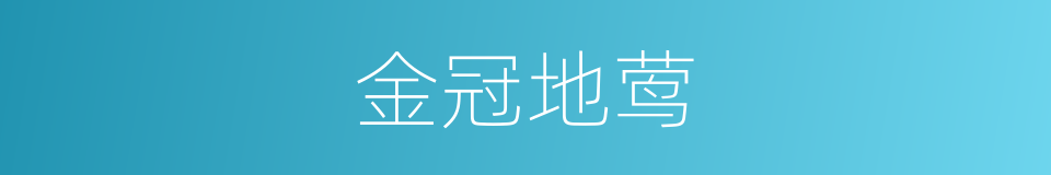金冠地莺的同义词