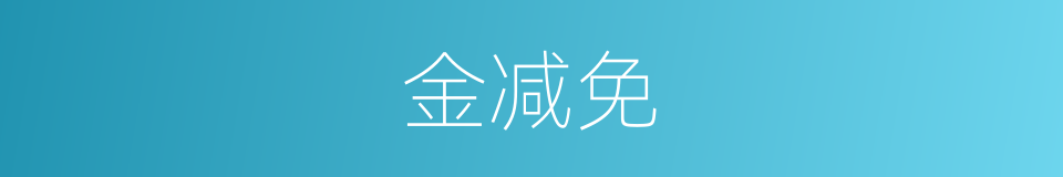金减免的同义词