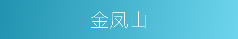 金凤山的同义词