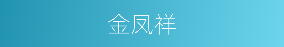 金凤祥的同义词