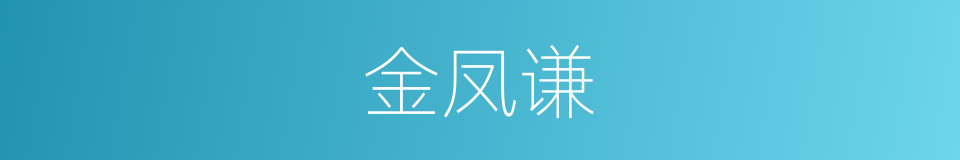 金凤谦的同义词