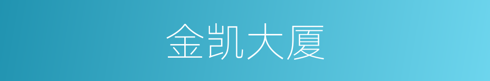 金凯大厦的同义词