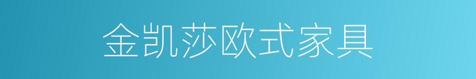 金凯莎欧式家具的同义词