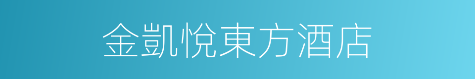 金凱悅東方酒店的同義詞