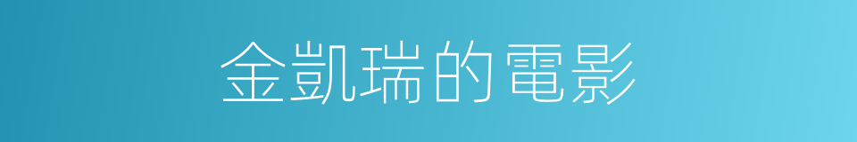 金凱瑞的電影的同義詞