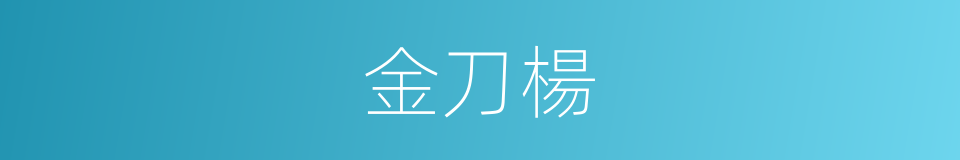 金刀楊的同義詞