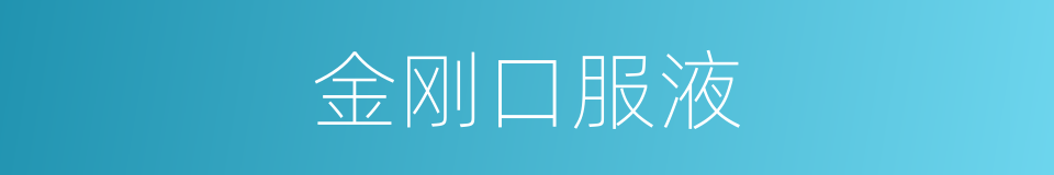金刚口服液的同义词