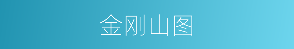 金刚山图的同义词