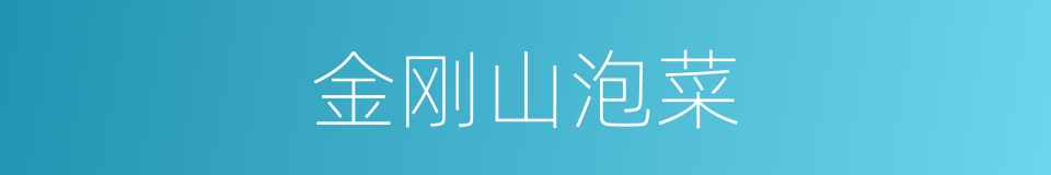 金刚山泡菜的同义词