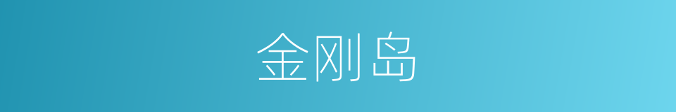 金刚岛的同义词