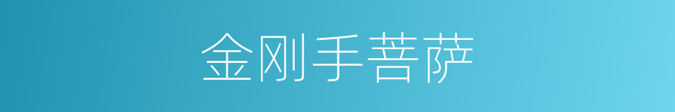 金刚手菩萨的同义词