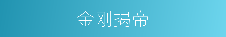 金刚揭帝的意思