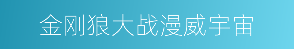 金刚狼大战漫威宇宙的同义词