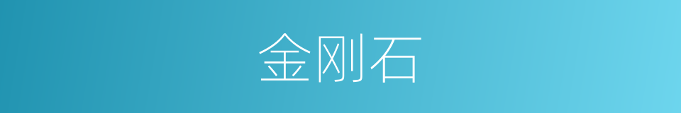 金刚石的意思