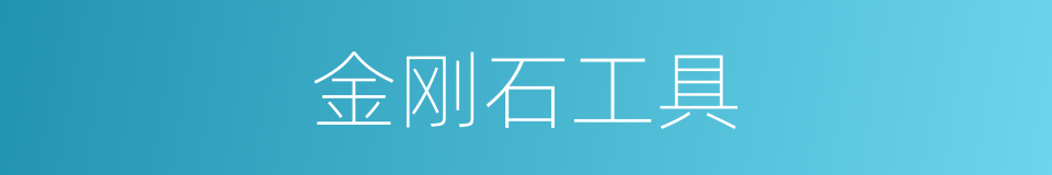 金刚石工具的同义词