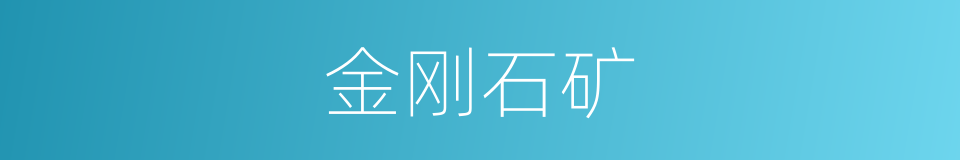 金刚石矿的同义词