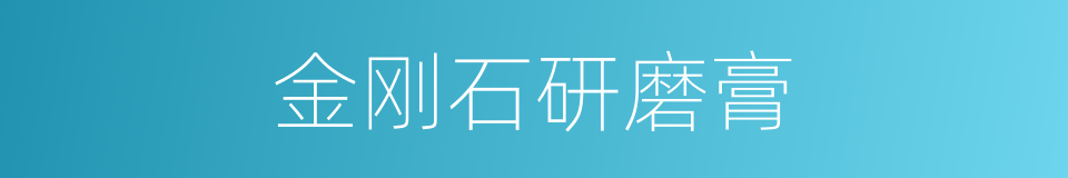 金刚石研磨膏的同义词