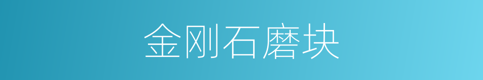 金刚石磨块的同义词