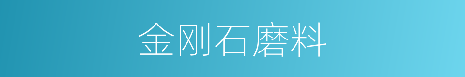 金刚石磨料的同义词