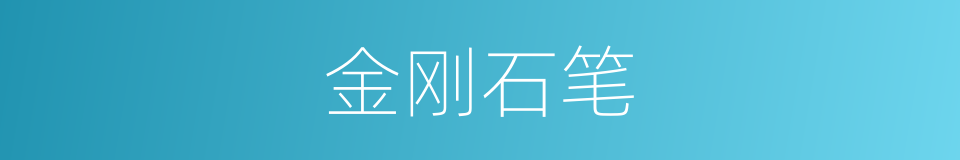 金刚石笔的同义词