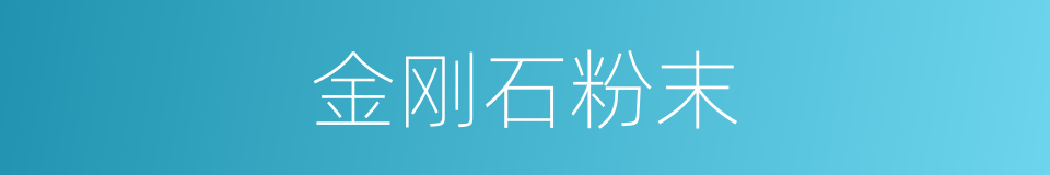 金刚石粉末的同义词
