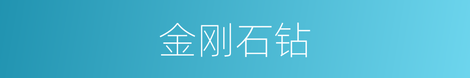 金刚石钻的同义词