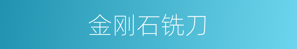 金刚石铣刀的同义词