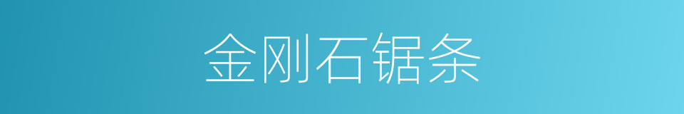 金刚石锯条的同义词