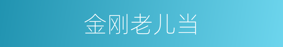 金刚老儿当的意思