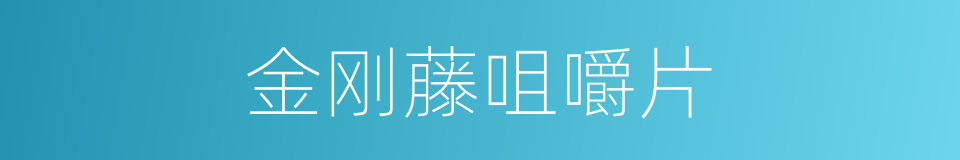 金刚藤咀嚼片的同义词