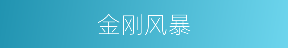 金刚风暴的同义词