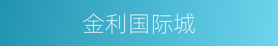 金利国际城的同义词